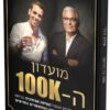 ספר מתנה: מועדון ה100k