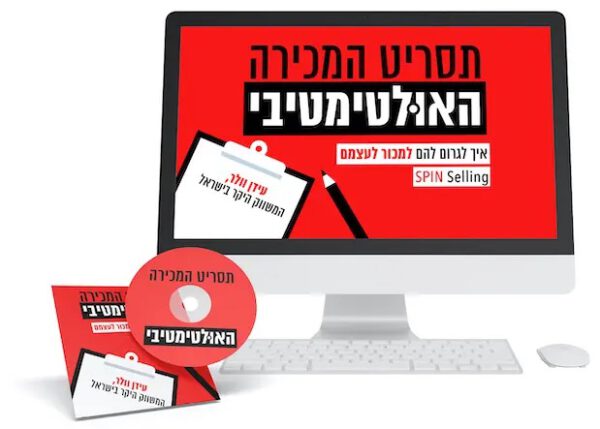 תסריט המכירות האולטימטיבי