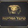 קרנבל הסליקות