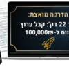 גישה ל24 שעות - תוכנית 100קיי בוסטר לביזנס
