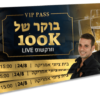 בוקר של 100קיי - כרטיס כניסה מרובע
