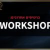סדנת עבודה טכנולוגית לביזנס - עם אורלי טוריס