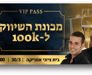 כרטיס יחיד - סמינר מכונת השיווק הדיגיטלית ל-100קיי