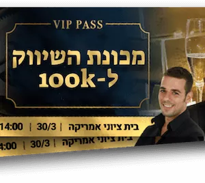 כרטיס זוגי - סמינר מכונת השיווק הדיגיטלית ל-100קיי