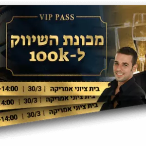 כרטיס משולש - סמינר מכונת השיווק הדיגיטלית ל-100קיי
