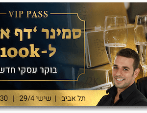 כרטיס יחיד - סמינר דף אחד לצמיחה אגרסיבית