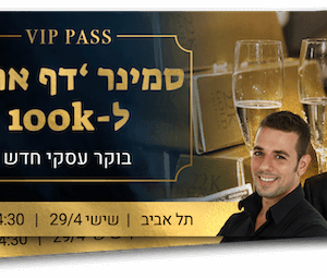 כרטיס זוגי - סמינר דף אחד לצמיחה אגרסיבית