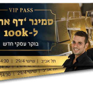 כרטיס משולש - סמינר דף אחד לצמיחה אגרסיבית