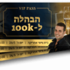 כרטיס משולש - סמינר הבהלה ל-100קיי