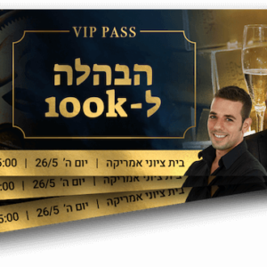 כרטיס זוגי - סמינר הבהלה ל-100קיי