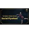 Social Flywheel סודות מומחי הסושיאל - כרטיס לאדם יחיד