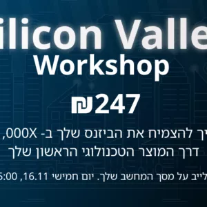 כרטיס לוורקשופ ׳סיליקון ואלי׳