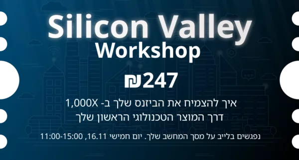כרטיס לוורקשופ ׳סיליקון ואלי׳