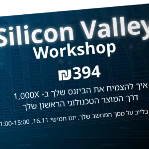 כרטיס זוגי לוורקשופ ׳סיליקון ואלי׳