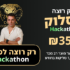ההאקת׳ון הדיגיטלי - ״רק רוצה לסלוק״