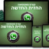 קורס וואטסאפ - החזית החדשה