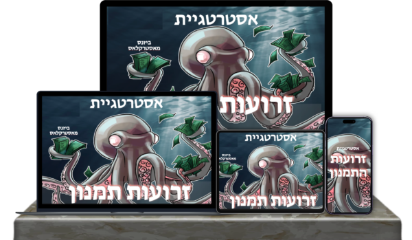 ביזנס מאסטרקלאס: אסטרטגיית זרועות התמנון
