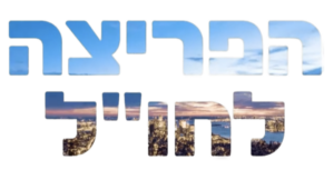 הפריצה לחו״ל